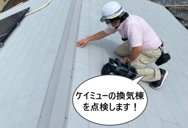 堺市南区にて換気棟が適切に機能しているか屋根点検を行いました